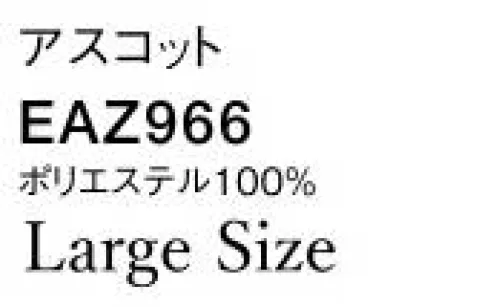 カーシー EAZ966 アスコット  サイズ／スペック