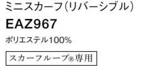 カーシー EAZ967 ミニスカーフ（リバーシブル） 華やかな色使いを一瞬で。スカーフループ®なら誰でも簡単、美しく。【エンジョイルージュ®】ループに通すだけで美しい形が完成する、ENJOYRouge® のスカーフ。華やかな色は女性たちを一瞬で輝かせ、企業の個性をドラマティックに伝えます。スカーフが持つ色使いの魔法をぜひイメージアップにお役立てください。※ENJOY（カーシー）スカーフループ®付きアイテム専用の商品です。●環境を考えた新たな試み●eco素材環境に配慮した再生ポリエステル100％のスカーフ。新たな資源を使わずに生み出したエコ素材で、地球にも優しいENJOYRouge®です。●スカーフループ® ●スカーフを首に巻かず、直接ベストやジャケットにつけるENJOYの独自機能。首元のルーフにスカーフを通すだけで、キレイな形があっという間につくれます。長時間着用しても型がくずれにくく、スカーフが肌に直接触れず衛生的なところもポイントです。※特許取得 特許番号第6807592号 実用新案登録番号第3186092号※GOOD DESIGN サイズ／スペック