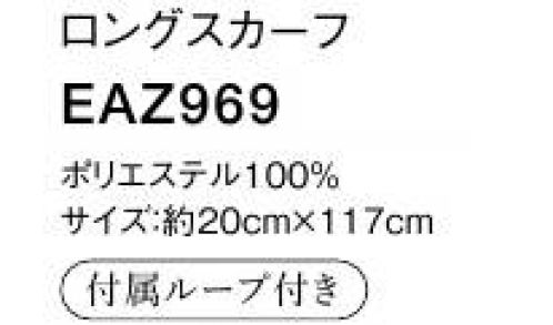 カーシー EAZ969 ロングスカーフ  サイズ／スペック