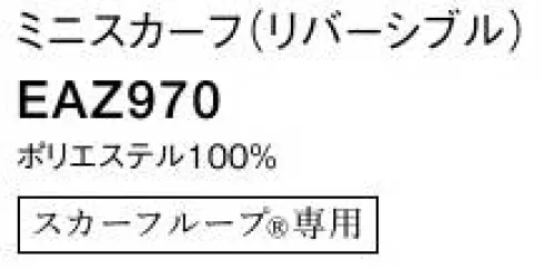 カーシー EAZ970 ミニスカーフ（リバーシブル） 華やかな色使いを一瞬で。スカーフループ®なら誰でも簡単、美しく。【エンジョイルージュ®】ループに通すだけで美しい形が完成する、ENJOYRouge® のスカーフ。華やかな色は女性たちを一瞬で輝かせ、企業の個性をドラマティックに伝えます。スカーフが持つ色使いの魔法をぜひイメージアップにお役立てください。※ENJOY（カーシー）スカーフループ®付きアイテム専用の商品です。●環境を考えた新たな試み●eco素材環境に配慮した再生ポリエステル100％のスカーフ。新たな資源を使わずに生み出したエコ素材で、地球にも優しいENJOYRouge®です。●スカーフループ® ●スカーフを首に巻かず、直接ベストやジャケットにつけるENJOYの独自機能。首元のルーフにスカーフを通すだけで、キレイな形があっという間につくれます。長時間着用しても型がくずれにくく、スカーフが肌に直接触れず衛生的なところもポイントです。※特許取得 特許番号第6807592号 実用新案登録番号第3186092号※GOOD DESIGN サイズ／スペック