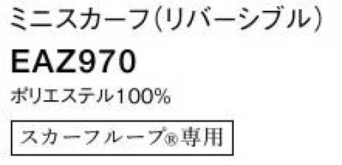 カーシー EAZ970 ミニスカーフ（リバーシブル） 華やかな色使いを一瞬で。スカーフループ®なら誰でも簡単、美しく。【エンジョイルージュ®】ループに通すだけで美しい形が完成する、ENJOYRouge® のスカーフ。華やかな色は女性たちを一瞬で輝かせ、企業の個性をドラマティックに伝えます。スカーフが持つ色使いの魔法をぜひイメージアップにお役立てください。※ENJOY（カーシー）スカーフループ®付きアイテム専用の商品です。●環境を考えた新たな試み●eco素材環境に配慮した再生ポリエステル100％のスカーフ。新たな資源を使わずに生み出したエコ素材で、地球にも優しいENJOYRouge®です。●スカーフループ® ●スカーフをに首つけるに巻かず、直接ベストやジャケットにつけるENJOYの独自機能。首元のルーフにスカーフを通すだけで、キレイな形があっという間につくれます。長時間着用しても型がくずれにくく、スカーフが肌に直接触れず衛生的なところもポイントです。※特許取得 特許番号第6807592号 実用新案登録番号第3186092号※GOOD DESIGN サイズ／スペック