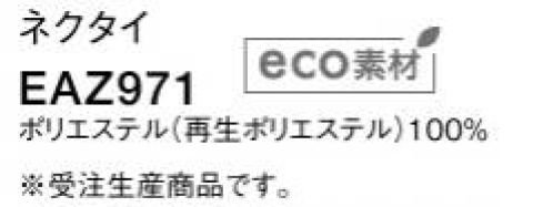 カーシー EAZ971 ネクタイ（24本入）（受注生産） ※24本入りです。※この商品は受注生産になります。※受注生産品につきましては、ご注文後のキャンセル、返品及び他の商品との交換、色・サイズ交換が出来ませんのでご注意ください。※受注生産品のお支払い方法は、前払いにて承り、ご入金確認後の手配となります。 サイズ／スペック