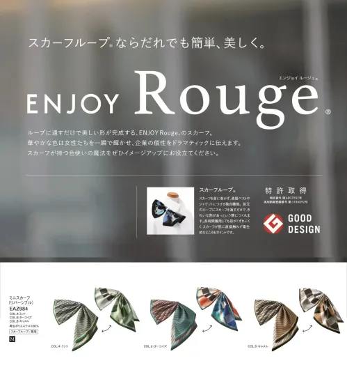 カーシーカシマ EAZ984 ミニスカーフ（リバーシブル） ENJOY Rouge ミニスカーフ（リバーシブル）EAZ984エッジに軽やかなフリル感を加えたバイアススカーフ EAZ984は、首元に印象的な動きをプラスできる個性派アイテム。コンパクトながら存在感のあるデザインが魅力です。特徴・リバーシブル仕様で1枚で2通りのデザインパターンが楽しめる・華やかさと品の良さを兼ね備えたデザインで、接客・受付・ショールームなどの制服に最適・しっかりとしたハリのある生地感で形崩れしにくく、長時間の着用でもきれいなシルエットをキープ仕様・品番:EAZ984・商品名:ミニスカーフ（リバーシブル）・カラー:ミント、ターコイズ、キャメル・サイズ:F・ブランド:ENJOY Rouge・特徴:リバーシブル※ENJOY（カーシー）スカーフループ®付きアイテム専用の商品です。 サイズ／スペック