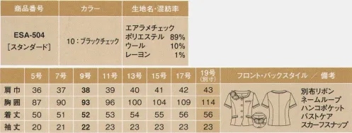 カーシー ESA-504 オーバーブラウス 涼しげでフェミニン、上質感もたっぷり。サイドスカーフはカッコよく、フロントリボンは女らしく。1枚着なのに透けない！エアコンシリーズのオーバーブラウスデビュー。Air CONTROL Suits IIIバツグンの通気性とドライの肌ざわり。これはまるで、着るエアコン！軽やかで涼しい着心地が人気のAir CONTROL Suitsシリーズに、フェミニンでクールな新作ベスト＆オーバーブラウスが登場しました。風が通る、涼しい着心地！ドライタッチでエアリーな生地とメッシュの背抜き裏地を採用。1秒当たり約126ccの高通気を実現し、涼しい着心地をキープします。サラリ爽やか、ドライタッチ！撚り方向が異なる2種類の糸を混ぜ合わせたドライタッチな質感。麻のような手ざわりが夏らしい爽やかさを演出します。透け感がなく、これ1枚だけでも安心。首もと袖、ポケット部分にポイント使いしたバイアスディテールが大人っぽい女らしさを強調します。便利で優秀マルチ機能ポケット！リップ、ハンコ、スマートフォン、ボールペンなど。いつも持ち歩きたいアイテムをあれこれ入れても、すっきりとしたシルエットをくずしません。かっこよくて女らしい透明感たっぷりのチェック。ブラック×ミックスグレー×シルバーラメを活かした、enjoyオリジナル素材。シルキーな光沢感で軽やかな表情の、黒の華やかリボンスカーフ付き。クリアな印象を与えるモノトーンチェックが、かっこよさと女らしさの絶妙なバランスを表現しています。ノーカラー仕上げで、大人度アップ。リボン（サイド）スナップボタンで留めるだけ。サイドスカーフ風でシックな印象に。リボン（フロント）アクセサリーをつけたまま着脱OK。フロントリボンで女らしい印象に。enjoyARM360°肩の動きがラクラク。腕を伸ばしても裾がずり上がらないから安心です。バストケアボタン 胸もとの内掛けボタンが、インナーのチラ見えを防ぎます。耐久性を考慮した補強布仕様。※19号は受注生産になります。※受注生産品につきましては、ご注文後のキャンセル、返品及び他の商品との交換、色・サイズ交換が出来ませんのでご注意くださいませ。※受注生産品のお支払い方法は、先振込み（代金引換以外）にて承り、ご入金確認後の手配となります。 サイズ／スペック