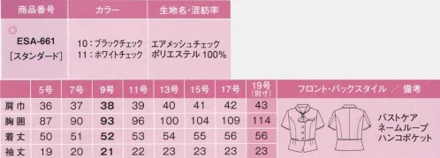 カーシー ESA-661 オーバーブラウス  Pair Form Air CONTROL Suitsひとつの素材で、ふたつの顔。空気と風を通す「ペアフォーム」が登場！空気を通す”着るエアコン”、同じ素材を使って、オーバーブラウスとベストを作りました。職種にあわせて、着る人のお好みにあわせて、どちらを選んでも、どんなシーンでも爽やかな着心地が実感できます。爽やかで清楚なチェック柄、風が吹き抜ける涼しい着心地、美しく、颯爽としたスタイルのために、どちらのエアコンを選びますか？●風が通る着心地メッシュ調の地組織が高い通気性を実現。汗ばむ日も生地が肌にまとわりつかず、快適な着心地です。●Swing ARM 360°腕を真上にのばしても、ぐるぐる回してもきゅうくつ感のないオリジナルパターンを採用しています。●バストケアボタン胸元の内掛けボタンが、インナーの知ら見えを防ぎます。●かわいい花びらスリーブ花びらをイメージした可愛いデザイン。袖口が軽やかで、通気性もアップします。●マルチ機能ポケットハンコ、口紅、スマホなど、色々入れても見た目すっきり、便利な多機能ポケットがついています。エア メッシュ チェック風を通して、透け防止！繊細で涼しげなチェック柄。薄手でありながら凹凸感のあるメッシュ調。通気性と肌離れに優れた夏にぴったりの着心地です。フルダル糸による高い防透効果で、白でも透けにくく、UVカット効果もあるenjoyオリジナルの高機能清涼素材です。組織にすき間をあけることで通気性をアップ。※19号は受注生産になります。※受注生産品につきましては、ご注文後のキャンセル、返品及び他の商品との交換、色・サイズ交換が出来ませんのでご注意ください。※受注生産品のお支払い方法は、先振込（代金引換以外）にて承り、ご入金確認後の手配となります。 サイズ／スペック