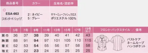 カーシー ESA-663 オーバーブラウス  Pair Form 美スラッとSuits「美スラッとSuits」から、待望のオーバーブラウスがデビュー！驚きの着やせ効果をペアフォームで体感。大人気シリーズ「美スラッとSuits」に、新作オーバーブラウスとベストが仲間入りしました。職種や着る人の好みに合わせて選ぶ、ペアフォームもOK!薄着の季節にうれしい、1サイズスマート効果をお届けします。14面体のパネルテクニックでつくる、曲線美！ベストのオーバーブラウスも、1サイズスマートに魅せる、夢のPair Form！ドライな質感とシャイニーな表情を活かした、夏にぴったりの素材を使用。いつものサイズをそのまま着るだけで、さらりと涼しく、1サイズスマートが叶います。●Sラインの美しい横顔！14面体のオリジナルパターンが、横から見たシルエットを美しいS字に。まるでコルセットで整えたかのように、引き締まったボディラインを演出します。●Xラインで正面のメリハリ強調！フロントのXライン切り替えが、ウエストのくびれを強調し、女らしいメリハリを演出。着るだけで細く見える「着痩せ」効果を実現しました。銀の力でキレイが続く！知的で洗練されたデザイン。「美スラッとSuits」で、夏の美意識がプロ意識に変わる！1枚着でも安心のオーバーブラウス＆夏仕様のベストをラインアップ。女性らしいデザイン、多彩な機能にもこだわっています。●汗のにおいを防ぐ、純銀のチカラ抗菌・防臭効果に優れた純銀の糸「ミューファン」を使用。汗をかいてもにおいが気になりません。●Swing ARM 360°腕を真上にのばしても、ぐるぐる回してもきゅうくつ感のないオリジナルパターンを採用しています。●バストケアボタン胸元の内掛けボタンが、インナーのチラ見えを防ぎます。●スカーフ調ネクタイ衿裏に縫い付けてあるので、そのまま洗濯機で洗えます。ループにサッと通すだけで、スカーフ調のネクタイに。●マルチ機能ポケットハンコ、口紅、スマホなど、色々入れても見た目すっきり。便利な多機能ポケットが付いています。サマーミューファンクロス銀の力で抗菌・防臭効果が続く。優れた通気性と速乾性も魅力。麻のような質感を再現したスラブ糸と純銀を加工した特殊糸「ミューファン」を組み合わせたenjoyオリジナル素材。半永久的に持続する銀イオンの抗菌・防臭機能に加え、驚くほどの速乾性と通気性が実感できます。一枚着でも透けないから安心！濃色効果で下着の透けも気になりません。※19号は受注生産になります。※受注生産品につきましては、ご注文後のキャンセル、返品及び他の商品との交換、色・サイズ交換が出来ませんのでご注意ください。※受注生産品のお支払い方法は、先振込（代金引換以外）にて承り、ご入金確認後の手配となります。 サイズ／スペック