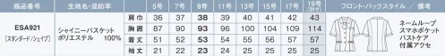 カーシー ESA921-B オーバーブラウス　19号(特注) 美スラッと® クラス360°どこからでも上品に美しく、大人見え。着た瞬間から輝く私に。立ち姿をすらりと美しく魅せながら、身体を締め付けない快適な着心地も追求した「美スラッと®クラス」。細見えを実現すべく計算されたパターンに加え､ラメ入りの生地やポケットデザイン、縦のパイピングなど、細部まで着映えポイントを詰め込みました。より上品でクラス感があり、スマートな印象へと導く、新たな「美スラッと®」の誕生です。暑い季節にうれしい抗菌・防臭加工でいつも爽やか。12面体で作る、“ワンサイズスマート”の美シルエット曲線×立体のオリジナルパターンで作るX・I・Sシルエットが着痩せ見えを実現。気になるところをカバーしながらボディラインを整えて、360°どこから見ても美しく着こなせます。また、抗菌防臭加工で夏のお悩みも解決します。■Point1「きゅうくつ感がないのにキレイ！美しいボディラインへ」きゅうくつ感がないよう計算された“くびれシルエット”12枚のパネルパーツを組み合わせ着るだけでくびれやほっそりとした背中、サイドの曲線美など、計算され尽くした立体的なシルエット。スマートに着映え、理想のボディラインへと導きます。また、きれいに見えながらもきゅうくつ感がないので苦しくなく、快適な着心地を実現しました。■Point2「X・I・Sライン効果ですらっと細見え」Xfront…正面のメリハリ強調フロントのXラインの切り替えがウエストのくびれを強調し、女性らしいメリハリのある印象へ。着るだけで細く見える「着痩せ」効果を実現しました。Ifront…ほっそり美しい後ろ姿バックスタイルのIラインで後ろ姿ほっそり見え。華奢な背中を印象づけ、すっきり縦長効果で美しい立ち姿を実現します。Sfront…サイドの曲線美パネルテクニックで作るS字ラインが、横から見たシルエットを美しく演出。きゅうくつ感なく、まるでコルセットで整えたような引き締まったボディラインに。・スマホポケット・補強布胸ポケット・Wネームループ・腰ポケットのビットパーツ・大容量ポケット・付属アクセ（2WAY）・バストケアボタン・袖口のスリット・動きやすい袖（ARS360°プラス）・長めの袖丈SHINY BASKET シャイニーバスケットラメ糸を入れて爽やかな印象に仕上げたバスケットメッシュ組織3種類の異なる糸を使用した表情豊かなバスケットメッシュ組織。ドライタッチな肌ざわりが涼しい着心地を叶え、抗菌防臭加工「アモルデン」の効果で汗をかいても臭いが気になりません。また、ほのかにラメ糸を入れることで透明感のあるさりげない光沢をプラス。女性らしい爽やかな印象に仕上げたENJOYオリジナル素材です。抗菌防臭加工『アモルデン』…臭いの原因となる細菌の増殖を抑えるので、汗の臭いや部屋干し臭を防ぎます。※19号は受注生産になります。※受注生産品につきましては、ご注文後のキャンセル、返品及び他の商品との交換、色・サイズ交換が出来ませんのでご注意ください。※受注生産品のお支払い方法は、前払いにて承り、ご入金確認後の手配となります。 サイズ／スペック