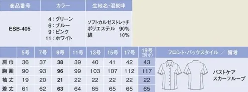 カーシー ESB-405 シャツブラウス（半袖） やわらかな肌ざわりで、しなやかにストレッチ。「あったらいいな」のブラウスが、夏仕様で登場！ふんわりやわらかい肌ざわりが魅力。程よいストレッチ力でシワになりにくく、イージーケア性もバッチリの優秀ブラウスです。腕を真上にあげても、360度ぐるぐる回してもラクラク快適。ブラウスの裾がスカートからはみ出しにくいから、腰まわりの着くずれも防げます。胸もとに内掛けのバストケアボタンを採用。下着が見えるのを防ぐ、うれしい工夫です。スカーフのズレを防止するためのループつき。「スカーフをきちんと巻くと首もとが苦しい」「キレイな形をキープしにくい」という悩みから女性たちを解放します。※「4 グリーン」は、販売を終了致しました。 ※19号は受注生産になります。※受注生産品につきましては、ご注文後のキャンセル、返品及び他の商品との交換、色・サイズ交換が出来ませんのでご注意くださいませ。※受注生産品のお支払い方法は、先振込み（代金引換以外）にて承り、ご入金確認後の手配となります。 サイズ／スペック