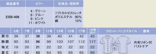 カーシー ESB-406 ブラウス（半袖） やわらかな肌ざわりで、しなやかにストレッチ。「あったらいいな」のブラウスが、夏仕様で登場！ふんわりやわらかい肌ざわりが魅力。程よいストレッチ力でシワになりにくく、イージーケア性もバッチリの優秀ブラウスです。腕を真上にあげても、360度ぐるぐる回してもラクラク快適。ブラウスの裾がスカートからはみ出しにくいから、腰まわりの着くずれも防げます。胸もとに内掛けのバストケアボタンを採用。下着が見えるのを防ぐ、うれしい工夫です。1枚で3通りのスタイリング。リボンは取り外しOK！かわいい着こなしも、すっきり知的な着こなしも自由自在です。 ※「4 グリーン」は、販売を終了致しました。※19号は受注生産になります。※受注生産品につきましては、ご注文後のキャンセル、返品及び他の商品との交換、色・サイズ交換が出来ませんのでご注意くださいませ。※受注生産品のお支払い方法は、先振込み（代金引換以外）にて承り、ご入金確認後の手配となります。 サイズ／スペック