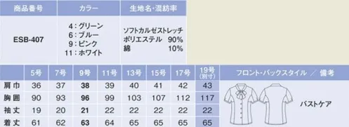 カーシー ESB-407 ボウブラウス（半袖） やわらかな肌ざわりで、しなやかにストレッチ。「あったらいいな」のブラウスが、夏仕様で登場！ふんわりやわらかい肌ざわりが魅力。程よいストレッチ力でシワになりにくく、イージーケア性もバッチリの優秀ブラウスです。腕を真上にあげても、360度ぐるぐる回してもラクラク快適。ブラウスの裾がスカートからはみ出しにくいから、腰まわりの着くずれも防げます。胸もとに内掛けのバストケアボタンを採用。下着が見えるのを防ぐ、うれしい工夫です。誰でも簡単！ワンタッチリボン！ボウを通すためのループがついているので、誰でも簡単に同じ形のリボンが作れます。 ※19号は受注生産になります。※受注生産品につきましては、ご注文後のキャンセル、返品及び他の商品との交換、色・サイズ交換が出来ませんのでご注意くださいませ。※受注生産品のお支払い方法は、先振込み（代金引換以外）にて承り、ご入金確認後の手配となります。 サイズ／スペック