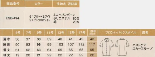 カーシー ESB-494 シャツブラウス(半袖) 夏のイチオシ！スカーフループつきブラウスが、美しい身だしなみをサポート！ブラウスは清潔感が命！ソフトタッチの「抗菌」素材が、においを防ぐ。繊細なヘリンボーン組織を活かした、柔らかい肌触りの素材。清潔感のあるホワイトには防透性の高いフルダル糸を採用することで、透けが気になりません。肌に優しいソフトタッチで、洗濯後の乾きもスピーディー。部屋干しのにおいも防ぎます。清潔感を活かしながら、小ワザの効いたディテールをプラス。カラーステッチ＆ボタンはステッチと同色のアクセントボタンで、明るく爽やかなオシャレ感をプラス。カラーは、ブルーとピンクの2色から選べます。「ここが優秀！4つのこだわり」●腕がグーンとあがる、自由に動く！動きにくい・・・腕がきつい・・・そんな女性の声、悩みを解消！enjoy ARM360°腕を真上に上げても、360°ぐるぐる回してもラクラク快適。袖の動きとともに胴体の部分がよれたりしないので、ブラウスの裾がスカートからはみ出しません。●細菌の増殖を抑える！制菌加工素材「バリュー」繊維状の細菌の増殖を抑制。洗濯耐久性が高く、工業洗濯を繰り返しても、細菌効果がハイレベルのまま持続します。●ブラウス初の提案、スカーフループ！スカーフループのズレを防止するためのループ付。「スカーフをきちんと巻くと首元が苦しい」「きれいな形をキープしにくい」という悩みから女性たちを解放します。●胸もとにうれしい、ひと工夫、バストケアボタン！胸もとに内掛けのバストボタンを採用。ボタンの隙間から下着が見えるのを防ぐ、うれしい工夫です。※19号は受注生産になります。※受注生産品につきましては、ご注文後のキャンセル、返品及び他の商品との交換、色・サイズ交換が出来ませんのでご注意くださいませ。※受注生産品のお支払い方法は、先振込み（代金引換以外）にて承り、ご入金確認後の手配となります。 サイズ／スペック