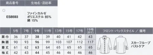 カーシー ESB-593 シャツブラウス(七分袖) ファインカルゼ:シルクのような光沢に、ふんわり柔らかな肌ざわり。シワを気にせず、ストレスフリー。極細の糸を使い、フレンチカルゼ組織で織り上げることで膨らみのある柔らかさ、軽やかさとともに、優しい肌ざわりを実現。シワの回復力がとても高いため、着ているだけで洗濯ジワが取れやすく、メンテナンスも容易なenjoyオリジナル素材です。●enjoy ARM 360°:腕を真上にあげても、前後にぐるぐる回してもラクラク。裾がスカートからはみ出しにくく、着くずれの不安もありません。●スカーフループで華やかに:スカーフのズレを防止するためのループつき。「スカーフをきちんと巻くと首もとが苦しい」「キレイな形をキープしにくい」という悩みを解消。●胸もと安心のお、バストケアボタン:胸もとに内掛けのバストケアボタンを採用。ボタンの隙間から下着が見えるのを防ぐ、うれしい工夫です。●まるでボディーアイロンのような効果:着ているだけで、シワが取れやすく、つきにくい。時間の経過とともに、さらに美しく。[Wのシワ対策]洗濯後 イージーケア=シワになりにくい 着用時 ボディーアイロン効果=シワが取れやすい※「13 クリーム」は、販売を終了致しました。※19号は受注生産になります。※受注生産品につきましては、ご注文後のキャンセル、返品及び他の商品との交換、色・サイズ交換が出来ませんのでご注意ください。※受注生産品のお支払い方法は、先振込（代金引換以外）にて承り、ご入金確認後の手配となります。 サイズ／スペック