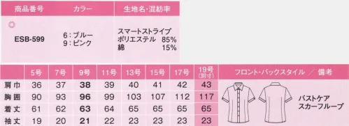 カーシー ESB-599 シャツブラウス(半袖) 知的でスマート。スタイリングの幅が広がる、愛されストライプ。スマートストライプ:肌ざわりなめらか、クールでスッキリとしたストライプ。ヘアラインストライプをアレンジした柄を同じ色相のカラーで仕上げ、落ち着きと爽やかさを演出した親しみやすいストライプ。極細の糸を使用し、柔らかでシルキーな肌ざわりに仕上げました。シワになりにくく、メンテナンスも容易なenjoyオリジナル素材です。●enjoy ARM 360°:腕を真上にあげても、前後にぐるぐる回してもラクラク。裾がスカートからはみ出しにくく、胸もとにシワがよるのを防ぐから、着くずれの不安もありません。●スカーフループで華やかに:スカーフのズレを防止するためのループつき。「スカーフをきちんと巻くと首もとが苦しい」「キレイな形をキープしにくい」という悩みを解消。●胸もと安心のバストケアボタン:胸もとに内掛けのバストケアボタンを採用。ボタンの隙間から下着が見えるのを防ぐ、うれしい工夫です。※19号は受注生産になります。※受注生産品につきましては、ご注文後のキャンセル、返品及び他の商品との交換、色・サイズ交換が出来ませんのでご注意ください。※受注生産品のお支払い方法は、先振込（代金引換以外）にて承り、ご入金確認後の手配となります。 サイズ／スペック