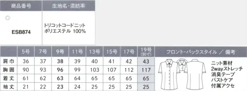 カーシー ESB874-B ブラウス（半袖）　19号(特注) ニットの着やすさはそのままにすっきりと仕立て映え。TRICOT CORD KNIT（トリコット コード ニット）ポリエステル100％布帛よりもストレッチ性が高く、ニットよりも仕立て映え。表面のほのかな畝（うね）感がすっきりとした印象を与えるトリコットニット。軽量でストレッチ性に優れ、通気性が良くムレにくいのが特徴。また、フルダル糸を使用しているので透けにくく、SR防汚加工を施し、汚れを落ちやすくしています。シワになりにくく、型くずれしにくい快適素材です。※19号は受注生産になります。※受注生産品につきましては、ご注文後のキャンセル、返品及び他の商品との交換、色・サイズ交換が出来ませんのでご注意ください。※受注生産品のお支払い方法は、先振込（代金引換以外）にて承り、ご入金確認後の手配となります。 サイズ／スペック