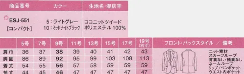 カーシー ESJ-551 ジャケット ラメツイードをエレガントに仕上げた、ファッション感度の高いニットスーツが登場。ひと目で伝わるクラス感を活かしながら、ストレスフリーな機能性を持たせています。■50センチの接近戦OK！品格と高機能が美しく融合■ラメがきらめく、ツイーディーなニット。ラメ糸による上品な輝きを活かした、ファッション性の高いニット素材。ロングスラブ糸を使用することで、ナチュラルなツイード感を表現しています。また、Wの組織で肌面がチクチクしにくい仕立てを採用。シワができにくく、ストレッチ性にも抜群。フォローウィック加工による吸水速乾性に優れた素材です。背裏/袖裏なしジャケット涼しさをダイレクトに体感できる一重仕立て。生地のストレッチどんなカラダの動きにもついてくるストレッチ素材。肩がこらず、長時間着ても苦になりません。◎ポイント◎1．enjoy ARM360°肩まわりに工夫をほどこしたオリジナルパターン。腕の曲げ伸ばしがスムーズです。2．スカーフループ 2WAY1WAY:ジャケットの衿元のループにスカーフを通せば、華やかな夏BIZスタイル完成。2WAY〔コサージュミニスカーフ専用ホール〕:ジャケットの衿元のホールにスカーフループを差し込み、コサージュミニスカーフを通せば、顔の近くで、より華やかに飾ることができます。3．衿のパイピング衿にあしらったパイピングが、上品で端正な雰囲気を演出します。4．袖の折り返し長さの調節ができる折り返し仕様の七分袖。内側にあしらったサテン地が女らしさを演出します。5．マルチ機能ポケット 鏡とリップをIN収納力、使いやすさ、見た目の美しさにこだわった多機能ポケットがついてます。※19号は受注生産になります。※受注生産品につきましては、ご注文後のキャンセル、返品及び他の商品との交換、色・サイズ交換が出来ませんのでご注意くださいませ。※受注生産品のお支払い方法は、先振込み（代金引換以外）にて承り、ご入金確認後の手配となります。 サイズ／スペック