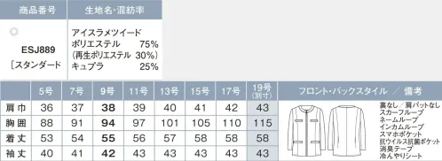 カーシー ESJ889-B ライトジャケット　19号(特注) ワークシーンを選ばず、誰でも快適夏のお悩みダントツ一位は、暑さに関するもの。そこで、接触冷感やムレにくい機能を持つ素材に加え、いちばん暑さを感じるとされる首元に-2℃の涼感機能を持つ「冷んやりシート」を装備。着ているだけでクールダウンしてくれます。ワークシーンを選ばず幅広い職域に対応しながら、女性のお悩みをテクノロジーで解決し、夏を快適にするフェムテックアイテムです。冷んやりシートで首まわりを涼やかに冷んやりシートは、配合されたキシリトール成分が水分と反応することで起こる吸熱作用を利用して冷却効果を得られる機能性プリント加工を施したシート。シートが濡れている（湿っている）間は継続して、約2℃程度シート付近の温度を下げ続けます。ムレにくくてひんやり涼しい吸放湿性に優れたキュプラ（ベンベルク）の働きによって、衣服内を爽やかに保ちます。アイスラメツイード太さが違う複数の糸とラメ糸を使用した上品な印象のツイード素材。凹凸感のある組織でシャリ感があり、サラッとした肌触りでベタつかず、さらにキュプラ（ベンベルグ）の吸放湿性により衣服内に湿気がこもらず、ひんやり涼しい着心地を実現した清涼素材。防汚加工による皮脂汚れの落ちやすさも魅力です。また、再生ポリエステルを使用することで、環境にも配慮した素材です。※19号は受注生産になります。※受注生産品につきましては、ご注文後のキャンセル、返品及び他の商品との交換、色・サイズ交換が出来ませんのでご注意ください。※受注生産品のお支払い方法は、先振込（代金引換以外）にて承り、ご入金確認後の手配となります。 サイズ／スペック