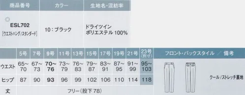 カーシー ESL-702 テーパードパンツ Air ControlDry Twin究極の涼しさを体感。おもてなしのブラックスーツ。どんなに暑い日も快適に過ごせる、女性のためのブラックスーツ。笑顔を絶やさず、最高のシーンを演出するために動き回るプロの毎日を、美しい色、隙のないデザイン、緻密なディテールが彩ります。脚を細く、長く、すっきりと。テーパードパンツで旬のスタイルを取り入れて。Dry Twin ドライツイン高機能素材で、もっと涼しく、エレガントに。通気度97ccドライタッチで軽量、通気性の良い強撚タイプのストレッチ素材を使用。空気と熱を通し、ドライな肌触りをキープします。高通気の97cc/cm2/sec（JIS L1096フラジール刑法にて測定）。また、消臭加工織物「ナノアージュ®」がすばやくニオイを消臭。シワになりにくく、メンテナンス性にも優れたENJOYオリジナル素材です。ナノアージュ®繰り返し洗濯しても、長持ち消臭効果！・汗などによって発生するアンモニア臭をすばやく消臭します。・家庭洗濯はもちろん、過酷な工業洗濯に対しても優れた耐久性を発揮して効果が長続きします。繊維改質技術により、繊維の内部まで薬剤を浸透・拡散。優れた消臭効果を発揮するとともに、高い洗濯耐久性を実現しました。ナノアージュ®は東レ株式会社の登録商標です。●後ろウエストゴム仕様テーパードパンツの後ろ側はゴム仕様でより動きやすくなっています。●ウエスト部分の持ち出しウエスト部分は持ち出しベルト仕様。ジャケットの前端のすき間も美しくスッキリ見せます。※23号は受注生産になります。※受注生産品につきましては、ご注文後のキャンセル、返品及び他の商品との交換、色・サイズ交換が出来ませんのでご注意ください。※受注生産品のお支払い方法は、先振込（代金引換以外）にて承り、ご入金確認後の手配となります。 サイズ／スペック