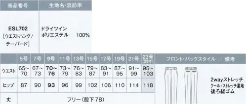 カーシー ESL702 テーパードパンツ 夏に最適な高通気・消臭機能付き！独自パターンの追及でストレスフリーに！◎テーパードパンツすっきりシルエットでスマート見えのテーパードパンツ。締め付け感がなく、着心地の良さを叶えました。また、ウエストは後ろ総ゴムで快適です。■DRY TWIN（ドライ ツイン）◎POINT1.空気と熱を通して、涼しくドライな肌ざわり。通気度97cm3/cm2/sec◎POINT2.高機能素材が叶える、心地よさと美しさ。■MAGNIFIRAY®仕立て映えする美しさと上品な杢感。発色の良さも魅力の東レの素材を採用。形状記憶加工技術と中空構造形状技術で加工した糸を使用。シワにになりにくく、スーツに適した高級感のある生地です。※マニフィーレ®は、東レ株式会社の登録商標です。■Nanoage®（ナノアージュ®）東レのアンモニア消臭加工を付与し、繰り返し洗濯しても、長持ち消臭効果！・汗などによって発生するアンモニア臭をすばやく消臭します。・家庭洗濯はもちろん、過酷な工業洗濯に対しても優れた耐久性を発揮して効果が長続きます。繊維改質技術により、繊維の内部まで薬剤を浸透・拡散。優れた消臭効果を発揮するとともに、高い洗濯耐久性を実現しました。※ナノアージュ®は、東レ株式会社の登録商標です。※23号は受注生産になります。※受注生産品につきましては、ご注文後のキャンセル、返品及び他の商品との交換、色・サイズ交換が出来ませんのでご注意ください。※受注生産品のお支払い方法は、先振込（代金引換以外）にて承り、ご入金確認後の手配となります。 サイズ／スペック