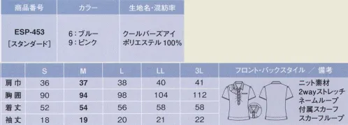 カーシー ESP-453 半袖ポロシャツ 『オフィスPOLO』シリーズ ～厳しい暑さも、不快な湿気もオフィスPOLOがあれば大丈夫。働く女性を涼しげに魅せるスマートでオシャレなデザインと、細部まで心配りの行き届いたストレスフリー機能が、夏服のイメージを一変させます。オフィスで着るポロだから華やかに、スタイリッシュに！これ一枚でエレガントに決まる、オフィスでこそ映えるキレイめニット。女性のためのデザインを活かしながら機能性をプラス。 （1）衿裏のループに付属のスカーフを通して、首まわりが涼しいNEW STYLE！ループに通すだけでオシャレに決まる、ミニスカーフつき。胸ポケットに挿してポケットチーフにするのもオススメです。付属のミニスカーフは、ブルーとピンクの2色！知的で涼しげなブルー、フェミニンで華やかなピンク。お好みのカラーが選べます。 （2）ボディラインをひろわないシルエット。素材に適度なハリ感があるため、、ボディラインをひろわず、美しい身だしなみをキープ。 （3）1枚だけでも、下着が透けない安心感！下着の透けを防ぐフルダル糸を使用。さらに、特殊な構造により防透度をよりいっそう高めています。 （4）見た以上に大活躍、便利で丈夫な胸ポケット。ポケット袋布には、ペンをさしても破れにくく、特殊な素材と縫製のW補強で、ニットでも安心。便利なWネームループつきです。 （5）キュートな袖で、よりエレガントな印象に。袖にギャザーをあしらい、カジュアル感を抑えた、キレイめデザインを強調しています。 サイズ／スペック