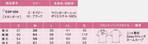 カーシー ESP-556 ポロシャツ オフィスポロシリーズ真夏の暑さも不快な湿気も、「オフィスポロ」があれば乗り越えられる！「オフィスポロ」の涼しい肌ざわり、気持ちを上げるデザイン、そして徹底したストレスフリー機能が、夏を一変させます。新しい夏の顔を制服に！知的なマリンテイストが、オフィスに映える。◎ワンタッチ！ミニアスコットタイ◎ミニアスコットタイのデザインは、キレイな形が誰にでもつくれるスナップ留め仕様。ラウンドカラーとの組み合わせで、大人かわいい胸もとを演出します。◎袖口スリット◎袖口のスリットがさりげないオシャレ感を演出します。便利なWネームループ胸ポケットペンをさしても破れにくい補強布仕様の胸ポケット。名札をつけるためのループが2つあるので便利です。■マリンボーダーニット■夏を感じる、通気性バツグンのボーダー柄。さわやかなマリンボーダーをシックなカラーリングにする事で誠実な印象を与えます。高機能糸「スプリンジー」を使用し、吸水速乾性。UVカット、防透性にも優れています。また、凹凸のある組織を採用することで、1枚着でも下着のあたりがきになりません。 サイズ／スペック