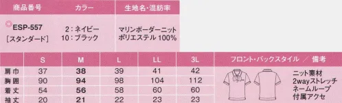 カーシー ESP-557 ポロシャツ（リボンつき） オフィスポロシリーズ真夏の暑さも不快な湿気も、「オフィスポロ」があれば乗り越えられる！「オフィスポロ」の涼しい肌ざわり、気持ちを上げるデザイン、そして徹底したストレスフリー機能が、夏を一変させます。新しい夏の顔を制服に！知的なマリンテイストが、オフィスに映える。◎取りつけるだけ！リボン◎幾何学模様のリボンつき。フレッシュでキリリとした印象のリボンで、ぐっと華やかになります。ブラックにはピンク、ネイビーにはブルーのリボンつき。◎袖口スリット◎袖口のスリットがさりげないオシャレ感を演出します。便利なWネームループ胸ポケットペンをさしても破れにくい補強布仕様の胸ポケット。名札をつけるためのループが2つあるので便利です。■マリンボーダーニット■夏を感じる、通気性バツグンのボーダー柄。さわやかなマリンボーダーをシックなカラーリングにする事で誠実な印象を与えます。高機能糸「スプリンジー」を使用し、吸水速乾性。UVカット、防透性にも優れています。また、凹凸のある組織を採用することで、1枚着でも下着のあたりがきになりません。 サイズ／スペック