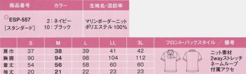 カーシー ESP-557 ポロシャツ（リボンつき） オフィスポロシリーズ真夏の暑さも不快な湿気も、「オフィスポロ」があれば乗り越えられる！「オフィスポロ」の涼しい肌ざわり、気持ちを上げるデザイン、そして徹底したストレスフリー機能が、夏を一変させます。新しい夏の顔を制服に！知的なマリンテイストが、オフィスに映える。◎取りつけるだけ！リボン◎幾何学模様のリボンつき。フレッシュでキリリとした印象のリボンで、ぐっと華やかになります。ブラックにはピンク、ネイビーにはブルーのリボンつき。◎袖口スリット◎袖口のスリットがさりげないオシャレ感を演出します。便利なWネームループ胸ポケットペンをさしても破れにくい補強布仕様の胸ポケット。名札をつけるためのループが2つあるので便利です。■マリンボーダーニット■夏を感じる、通気性バツグンのボーダー柄。さわやかなマリンボーダーをシックなカラーリングにする事で誠実な印象を与えます。高機能糸「スプリンジー」を使用し、吸水速乾性。UVカット、防透性にも優れています。また、凹凸のある組織を採用することで、1枚着でも下着のあたりがきになりません。 サイズ／スペック