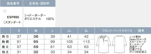 カーシー ESP895 ポロシャツ 汗が気になって、明るい色が着られない・・・。そんな夏の汗じみストレスを緩和してくれる新機能エチケットガードを搭載したオフィスポロです。◎POINT1汗じみ対応加工「エチケットガード」。酷暑の中、外出時はもちろん、オフィスの中でも気になる脇や背中の汗じみ。そこで、汗をかいても生地の表側の染み出しにくい汗じみ対応加工「エチケットガード」を施しました。着ている人にも、接する相手にも清潔感と安心感をもたらしてくれます。洗濯を重ねても効果が変わらないのも、洗濯頻度が高い季節にうれしいポイントです。◎POINT2吸収した汗が表に染み出さない。生地の肌側には吸水加工を施し、かいた汗ををしっかり吸収。サッと乾く速乾性で、ベタつきなく爽やかな肌触りです。一方、生地の表側には撥水加工をしているため、表側への汗の染み出しをガード。汗じみ心配を軽減します。◎POINT3淡いカラーでも透けにくい。1枚で着用することも多い夏のトップスで気になる「透け」に対応。防透け機能を持たせることで、濃色でも明るめのカラーでも透けを気にせず、快適に着用できます。また、外出時にうれしいUVカット機能もあります。シャドーボーダー光沢のある糸でシャドーボーダーを表現した上品見えするニット素材。細い糸を使用し、繊細ですっきりとした見た目を実現。軽やかな着心地と動きやすさも兼備したストレッチニット素材です。UVカット性があり、透けにくいのでライトカラーでも安心。また、洗濯を繰り返しても効果が持続する汗じみ対応加工を施すことで、夏の汗じみによるストレスを緩和する高機能素材です。アクセサリーで着こなし多様首元の付属アクセサリーは取り外し可能。コーディネートに合わせて、お好みでアレンジできます。 サイズ／スペック