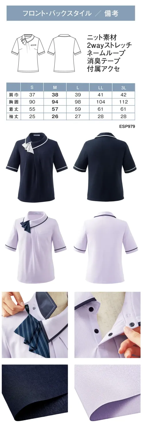 カーシーカシマ ESP979 ポロシャツ ESP979 ポロシャツオフィスワークに最適なBICOLOR POLOシリーズのポロシャツです。モイステックス素材による接触冷感機能と吸放湿性により、真夏でも涼やかで快適な着心地が持続します。流れるような胸元のタックデザインと取り外し可能なスカーフで、クールにもフェミニンにも演出できる2WAYスタイルを実現しました。特徴・バイカラーデザインでスマートな印象とトレンド感を両立・胸元のタックデザインにより誰でもキレイに着られるスタイル・取り外し可能なスカーフで2WAYの着こなしが楽しめる・ARM360°設計により動きやすい袖デザイン・消臭テープ付きで一日中快適・ノンアイロンで手軽にお手入れ可能・透けにくく、洗濯を繰り返してもハリ感をキープ・大きめ胸ポケットと補強布で実用性も充実・長めの袖丈設計でエレガントなシルエット・ドット釦仕様でさりげないおしゃれをプラス サイズ／スペック