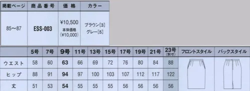 カーシー ESS-003 スカート 大人系COOLMODERNSTYLE。裏地と同色のハンドステッチが、さりげないアクセント。吸汗、速乾機能のあるコルティコ糸にストレッチ性を加えて、さらに快適に。ポリエステル100％なので着心地は軽やか、家庭でのお手入れも楽なイージーケア素材です。裏地はステッチの色とコーディネートされています。トレンドをほどよく取り入れたモダンなデザインと、高機能素材ならではの極上の着心地。知的な女性の仕事服にふさわしい「クール＆モダン」なラインナップ。 ※23号は受注生産となります。ご注文後のキャンセル・返品・交換ができませんので、ご注意下さいませ。※受注生産品のお支払方法は、先振込（代金引換以外）にて承り、ご入金確認後の手配となります（納期は約40日となります）。 サイズ／スペック