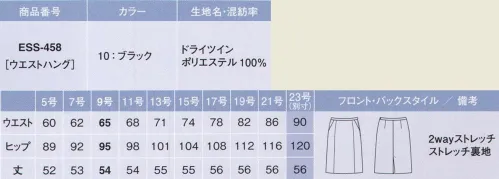 カーシー ESS-458 セミタイトスカート お客さまを爽やかな表情でおもてなし。フォーマル感がきわだつ、艶やかなブラック。AIR CONTROL SUITS ～空気と熱の通り道～こだわりのドライタッチ。高機能素材で、もっと涼しく、美しく「ドライツイン」。 ドライタッチで通気性の良い強撚タイプの素材を使用。空気と熱を通し、ドライな肌ざわりをキープします。軽量でありながら上質感もあり、ドレープやシルエットの美しさがきわだちます。 POINT（1）イヤなニオイを軽減。おもてなしのシーンでのニオイ対策に消臭加工「ナノアージュ」 POINT（2）シワになりにくい。ほどよいストレッチ性があり、シワを防ぎます。 POINT（3）ホームクリーニングOK。ご家庭の洗濯機で洗えるから、いつも清潔。お手入れもラクラクです。 ※23号は受注生産になります。※受注生産品につきましては、ご注文後のキャンセル、返品及び他の商品との交換、色・サイズ交換が出来ませんのでご注意くださいませ。※受注生産品のお支払い方法は、先振込み（代金引換以外）にて承り、ご入金確認後の手配となります。 サイズ／スペック