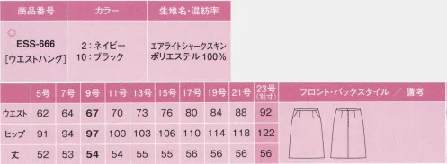 カーシー ESS-666 Aラインスカート”シンプリティ” 夏は、この涼しいスカート！秀逸な無地！ノンストレスシリーズいろいろ選べる！豊富なラインアップが嬉しい軽快ボトム。シワになりにくいし、着くずれだって気にしない。いつも快適な着心地で、体型の悩みもきちんとカバー。大人気のノンストレスシリーズが待望のバージョンUP!いいことづくめのすかーとで、軽快にクールビズ。ノンストレススカート究極に涼し素材。通気度250cc/cm2/sec以上。通気性がよくさらりとした肌ざわり。蒸し暑い季節でも熱がこもりません。”これはマスト！”な機能を厳選。ノンストレスの魅力を、もっと身近に。今までのノンストレスシリーズと同じ素材を使いながらも価格はお手頃。快適な着心地の為に欠かせない機能を絞り込んで、シンプルに仕上げました。●快適になったウエストまわり、カーブベルトウエストラインに沿うカーブベルトは、腰まわりの圧迫感を解消。座ったり、立ったり繰り返してもきゅうくつ感ゼロ。●大容量のスマートポケット物を入れてもふくらみにくく、手の出し入れが驚くほどスムーズ。●後ろ開き+3段カン仕様ファスナーの位置は後ろ中心。ホックはウエストのサイズに合わせて調節できる3段カン仕様。エアライト シャークスキン強撚糸を使った、サラリと軽く、通気性の良い素材。強撚タイプの糸を使いながら、ドライな肌触りと超軽量を両立。通気性に優れた、夏にぴったりのenjoyオリジナル素材です。特殊な混繊技術を用いてナチュラルで涼やかな杢調を表現。適度なハリ、コシとドレープ感が、美しいシルエットを作ります。しわの回復性が高く、メンテナンスの手軽さも魅力です。※23号は受注生産になります。※受注生産品につきましては、ご注文後のキャンセル、返品及び他の商品との交換、色・サイズ交換が出来ませんのでご注意ください。※受注生産品のお支払い方法は、先振込（代金引換以外）にて承り、ご入金確認後の手配となります。 サイズ／スペック