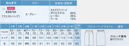 カーシー ESS733 セミタイトスカート NeoSLABTWEED（ネオ スラブ ツイード）夏のオフィスの新定番。周囲の印象を変える魅力的なサマーツイード女性らしさとクラス感を両立するツイードを、春夏仕様にアップデート。きちんと感はそのままに、爽やかで快適な着心地を実現した新たなオフィススタイルは、これからのスタンダードへ。【ネオ スラブ ツイード】太いスラブ糸を贅沢に使用した、表情豊かなサマーツイード。柔らかな風合いで、心地よい肌当たりを実現しました。高い通気性に加え、キシリトールの涼感加工を施し、いつでもひんやり快適。お手入れも簡単なオリジナル素材です。●夏 快適機能「キシリトール」天然物から抽出された安全性の高いキシリトールを使用。汗や湿気と結合し、熱をすばやく吸着した後、水分を蒸発させて再結晶化。これを繰り返すことで、冷感効果を長時間キープします。真夏日も、汗をかくたびひんやり冷たい感触に。●形状特徴●・後ろウエストゴム後ろベルト全面ゴム入りで、腰にフィット。かがんだ時も背中が見えなくて安心です。・フロントデザインタックスリット風のタックデザインでチラ見え防止の安心仕様。・大容量ポケット左右にについた大容量ポケット。物を入れてもふくらみにくく、手の出し入れがスムーズ。・カーブベルト・ウエストラインに沿うカーブで、おなかまわりの圧迫感を軽減。立ったり座ったりを繰り返してもきゅうくつ感ゼロ。・3段カン+サイドファスナーファスナーは左脇あき。※23号は受注生産になります。※受注生産品につきましては、ご注文後のキャンセル、返品及び他の商品との交換、色・サイズ交換が出来ませんのでご注意くださいませ。※受注生産品のお支払い方法は、先振込み（代金引換以外）にて承り、ご入金確認後の手配となります。 サイズ／スペック