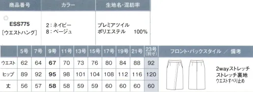 カーシー ESS775 セミタイトスカート プレミアムツイルの新しい風涼感をまとうかのように心地よくエアリーな着心地。着る人の魅力を引き出しシンプルで無駄のないデザイン。これからの新しい働き方を象徴する、軽やかで洗練された「プレミアムツイル」シリーズの登場です。夏も涼やかに着こなせる快適な素材で、ほどよくリラックス感のある新鮮なシルエットに仕上げました。今シーズンのカラーは、端正な存在感を放つネイビーと、上品でやさしい印象のベージュ。装飾を削ぎ落した、気負いのない柔らかなムードで、新時代の働く女性像を表現しました。※23号は受注生産になります。※受注生産品につきましては、ご注文後のキャンセル、返品及び他の商品との交換、色・サイズ交換が出来ませんのでご注意ください。※受注生産品のお支払い方法は、先振込（代金引換以外）にて承り、ご入金確認後の手配となります。 サイズ／スペック