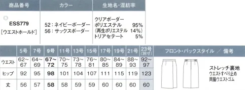 カーシー ESS779 タイトスカート CLERA BORDERクリアボーダーという清々しさ。清々しく、上品な佇まい。涼しげで爽やかなボーダーをミニマムなデザインに落とし込んだ「クリアボーダー」シリーズです。暑い夏も快適に着られるドライタッチな素材感と速乾性を持ち、さらに、院内感染の原因菌の一つでもあるMRSAの増殖を抑制する制菌加工することで、医療事務などにもおすすめです。天然の樹木を原料とするトリアセテート「ソアロン®」とペットボトルが原料の環境配慮型エコ素材「エコルナ™」を一部に使用したサステイナブル素材です。●制菌加工「エスゼノス®」病院用途等で、院内感染の原因菌の一つであるMRSAに対し、繊維上の細菌の増殖を抑制します。洗濯耐久性にも優れており、SEK認証を受けた安全性の高い加工です。MRSAの他、黄色ブドウ球菌、肺炎桿菌などの増殖を抑制する働きがあり、おもに白衣、看護衣、介護衣などに用いられます。※23号は受注生産になります。※受注生産品につきましては、ご注文後のキャンセル、返品及び他の商品との交換、色・サイズ交換が出来ませんのでご注意ください。※受注生産品のお支払い方法は、先振込（代金引換以外）にて承り、ご入金確認後の手配となります。 サイズ／スペック