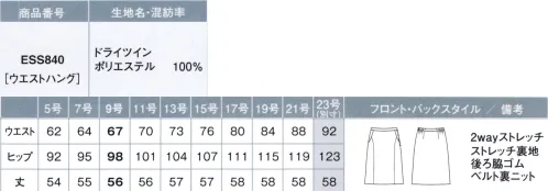 カーシー ESS840 Aラインスカート 夏に最適な高通気・消臭機能付き！独自パターンの追及でストレスフリーに！◎Aラインスカートお腹まわりやふとももまわりのストレスを解消したAラインスカート。横段ジワやぽっこりお腹も気にならない設計です。■動きやすくて機能的なスカート◎POINT1.3段カン+左脇ファスナー◎POINT2.ウエストらくらくウエストラインに沿ったソフトで細目のカーブベルトと、両脇ゴムで締め付け感を軽減。立ち座り時でも、お腹まわりが苦しくありません。◎POINT3.脚さばきがよく動きやすい設計計算された裾まわりの分量で、セミタイトスカートでも脚さばきがよく軽快な着用感。◎POINT4.オーバーブラウスにおすすめ裏側ニット仕様ウエストラインに沿うカーブで、お腹まわりの圧迫感を軽減、ベルトの裏側は素肌に着用してもストレスフリーなニット素材を使用。◎POINT5.大きめ腰ポケットモノをたくさん入れてもふくらみにくく、手の出し入れがスムーズなオリジナル設計の大容量ポケット。◎POINT6.吹き出し防止裏地椅子に座ったとき、スカートの裾がずり上がって裏地が見えてしまう不満を解決。（ESS840・ESS841）■DRY TWIN（ドライ ツイン）◎POINT1.空気と熱を通して、涼しくドライな肌ざわり。通気度97cm3/cm2/sec◎POINT2.高機能素材が叶える、心地よさと美しさ。■MAGNIFIRAY®仕立て映えする美しさと上品な杢感。発色の良さも魅力の東レの素材を採用。形状記憶加工技術と中空構造形状技術で加工した糸を使用。シワにになりにくく、スーツに適した高級感のある生地です。※マニフィーレ®は、東レ株式会社の登録商標です。■Nanoage®（ナノアージュ®）東レのアンモニア消臭加工を付与し、繰り返し洗濯しても、長持ち消臭効果！・汗などによって発生するアンモニア臭をすばやく消臭します。・家庭洗濯はもちろん、過酷な工業洗濯に対しても優れた耐久性を発揮して効果が長続きます。繊維改質技術により、繊維の内部まで薬剤を浸透・拡散。優れた消臭効果を発揮するとともに、高い洗濯耐久性を実現しました。※ナノアージュ®は、東レ株式会社の登録商標です。※23号は受注生産になります。※受注生産品につきましては、ご注文後のキャンセル、返品及び他の商品との交換、色・サイズ交換が出来ませんのでご注意ください。※受注生産品のお支払い方法は、先振込（代金引換以外）にて承り、ご入金確認後の手配となります。 サイズ／スペック
