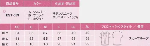 カーシー EST-559 プルオーバー（半袖） 美を描く女性の新鮮でスタイリッシュなカットソー今までオリジナルでオーダーしなければ叶わなかった美しいデザインカットソーが、カラーバリエーションも豊富に、登場。ボディを優しく包むシルエット適度なハリ・コシがあり、ボディラインに響かない柔らかなシルエット。1枚でも安心して着用できます。さらに胸元のタックが、贅沢な印象をアップ。サテンスムース異型ブライト糸とフルダル糸を高密度に編み上げた二層構造で、透け感をなくし、ハリ・コシをアップ。光沢感と立体感があり、サテンのような高級感を演出します。裏面に使用した「セオ・アルファUV」の植物のような毛細管吸水構造が、優れた吸水拡散性を発揮します。また、フルダル成分により、UVカット効果と防透性にも優れています。着心地のいいカットソーを、3つの工夫で、より美しくエレガントにおもてなし。カットソーならではの特長を活かしながら、より充実した機能性と配慮をプラス。おもてなしの場にぴったりのカットソーに仕上げています。◎カットソー共通機能◎スカーフループで華やかにスカーフを首にまかず、カットソーにつける新発想。華やかな着こなしが簡単・手軽に楽しめます。ARM360°肩まわりのパターンを独自に工夫。腕を前に差し出しても袖が引きあがらず、おなかや背中が見えるのを防ぎます。お辞儀しても、胸元安心前かがみになった時やお辞儀をした時に胸もとが見えにくい衿まわりのデザインに。 サイズ／スペック