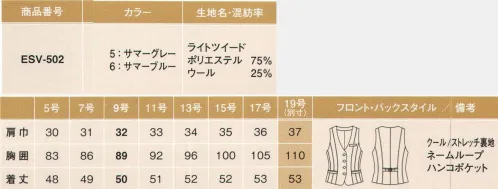 カーシー ESV-502 ベスト 理想のS字ラインで、立ち姿がキレイに決まる。1サイズSｍａｒｔを叶える、夏の美スラッとSｕｉｔｓ！誰が着ても、どの角度から見てもスラッとカッコよく、くびれたウエストやキュッと上がったヒップを強調。しかも、思いきり動いても、きゅうくつゼロ。みんながずーっと期待していた夢のような夏のスーツ、ついに完成です。7面体使いのパネルテクニックでつくる3つのライン効果で美スラッと！女性の理想の体系に近づける、パターン技術を駆使して生みだした新開発の美スラッとSｕｉｔｓです。Bｏｄｙ横顔は、Sラインで美スラッと夏の美スラッと！7面体のオリジナルパターンがサイドのS字をつくり、パネルをホワイトステッチで強調することで、、まるでコルセットで整えたかのように美しく引き締まったボディラインを演出します。Bodyの正面と後ろは、Xラインで美スラッと！フロントのXライン切り替えが、ウエストのくびれを強調し、スマートなメリハリ感を表現。着るだけで細く見える、「着やせ」効果を実現しました。Bｏｄｙの横幅は、Iラインで美スラッと！Bｏｄｙ半周を7枚のパネルで切り替えることでたてもIラインを強調し、華奢な印象に。ホワイトステッチが夏らしさを漂わせます。「着るだけで痩せて見える！」を叶える、デザインの秘密。7面体のオリジナルパターンにより「明るい色のツイード素材は太く見えがち」の定義をくつがえす、ボディが膨張して見えないシルエットと素材の組み合わせを表現しました。また、夏らしくデザイン性のあるマリン調のボタンは、女性の悩み「ウエスト部分の横ジワ」が出にくいよう、ボタン位置に工夫をこらしています。どこまでも薄く、軽く、涼しげに。夏服らしさを極めた、こだわり仕上げ。かつてない薄さと軽やかさが魅力。ウール混ならではの上品さが映えるenjoyオリジナル開発のサマーツイードです。ドライタッチで爽やかな、清潔感あふれる仕上がり。ミックスした杢糸を使用し、深みのあるナチュラルなツイードを表現しています。ドライタッチで通気性抜群！さわやかでくせがなく、オールシーズンの美スラッとスカートを始めとする柄物のスカートにも合わせやすい。ネームバッチ位置が2段階選べ、位置によって多くのペンが入る仕様。美しいスタイルと機能性を両立。マルチ機能ポケット付。Wネームループ付胸ポケットは胸ポケットの使い方に合わせて、名札のつける位置をチョイス。内側には耐久性に優れた補強仕様です。大容量ポケットは4インチのスマートフォンを入れてもはみ出さない大きめサイズの安心サイズです。ハンコポケットはハンコやリップスティックがすっぽり入る、隠しポケットつき。調節可能な背ベルトはバックスタイルのXラインとウエストのくびれを強調。痩せ見え効果をサポートします。※19号は受注生産になります。※受注生産品につきましては、ご注文後のキャンセル、返品及び他の商品との交換、色・サイズ交換が出来ませんのでご注意くださいませ。※受注生産品のお支払い方法は、先振込み（代金引換以外）にて承り、ご入金確認後の手配となります。 サイズ／スペック