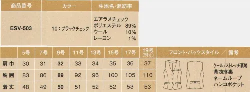 カーシー ESV-503 ベスト フロントのバイアスチェックが、すっきりスマートな魅力の秘密。キラリと光る上品なラメが、キュートな魅力を強調。カッコよくて女らしいクリア感のあるモノトーンチェックが新しい、エアコンベスト。チェックの可愛さを引き立たせ、すっきりとしたパターンも追求したフロントバイアス仕上げ。Air Lame Check ブラック×ミックスグレー×シルバーラメを活かした、enjoyオリジナル素材。クリアな印象を与えるモノトーンチェックが、かっこよさと女らしさの絶妙なバランスを表現しています。素材の通気性をより一層活かす、メッシュ半裏仕様。エアリーな表地との組み合わせで1秒当たり約126ccの高通気を実現しました。ドライタッチで通気性抜群！通気性に優れているのに1枚着でも透けない安心感。麻のようなドライタッチ！撚り方が異なる2タイプの糸を混ぜ合わせたドライタッチな質感。麻のような手触りが夏らしい爽やかさを演出します。シークレットカーディガンともコーディネートできるコンビボタンでおしゃれ感をプラス。ネームバッチがの位置が2段階選べ、位置によって多くのペンが入る仕様。調節可能な背ベルト。工夫がいっぱいのマルチ機能ポケット付。Wネームループ付胸ポケットや名札の位置が選べる2つのループ付。ペンがしっかる納まるポケットは破れにくい袋布と縫製でW補強しています。 ハンコポケットはハンコやリップスティックにちょうどいいサイズの、便利な隠しポケットを内蔵しています。大容量ポケットは4インチのスマートフォンやケータイがはみ出さない、使い勝手も抜群の安心サイズです。※19号は受注生産になります。※受注生産品につきましては、ご注文後のキャンセル、返品及び他の商品との交換、色・サイズ交換が出来ませんのでご注意くださいませ。※受注生産品のお支払い方法は、先振込み（代金引換以外）にて承り、ご入金確認後の手配となります。 サイズ／スペック