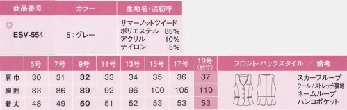 カーシー ESV-554 ベスト ○制服で叶える、ワンランク上のオシャレ○○涼やかな笑顔のために美しい夏服○夏服のイメージを変える、フェミニンな華やかさ。ストレスを感じない、爽やかな着心地。清潔感と信頼感にこだわりながら、働く女性のあらゆる仕草をエレガントに見せる、ワンランク上のデザイン性を贅沢に盛り込みました。ひとりひとりの最高に素敵な笑顔のために、女性目線で進化しつづける制服ツイード調の表情を、夏らしく華やかに演出。ウールのような表情と、ツイード調の素材感を表現した先染め素材。モノトーンベースの大人っぽい配色にブルーのカラーノット糸を合わせて、シックで華やかな印象に仕上げています。ソフトな風合いでホームクリーニング対応のメンテナンス性にも優れた素材です。◎ポイント◎1:サテン使いの華やかな衿もとサテンのアクセントが、リッチで引き締まった印象を演出。2:女らしいペプラムデザインペプラムデザインで後ろ姿も美しく。ウエストのサテンが、女らしさを強調します。3:風が通る涼しさ、メッシュ裏地4:スカーフループスカーフをループに通すだけで、クラシカルなベストがぐっと華やかに。スカーフを使用しないときは、ループが見えないように収納できます。5:Wネームループつき胸ポケットペンをさしても破れにくい袋布ポケットを採用しています。6:ハンコポケットハンコやリップスティックがすっぽり収まる、かくしポケットつき。7:大容量ポケット4インチのスマートフォンがすっぽり入る安心サイズ。※19号は受注生産になります。※受注生産品につきましては、ご注文後のキャンセル、返品及び他の商品との交換、色・サイズ交換が出来ませんのでご注意くださいませ。※受注生産品のお支払い方法は、先振込み（代金引換以外）にて承り、ご入金確認後の手配となります。 サイズ／スペック