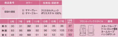 カーシー ESV-555 ベスト パネルテクニックでつくるS字ラインが、1サイズスマートを約束。【美スラッとスーツ Crystal（クリス）】誰が着ても、どの角度から見てもスラッとかっこよく、くびれたウエストやキュッと上がったヒップを強調。しかも、思いきり動いても、きゅうくつ感セロ。みんながずーっと期待していた夢のような夏のスーツ、美しく進化して第2弾が登場！◎ポイント◎1:ボディの横顔は、Sラインで美スラッと！7面体のオリジナルパターンがサイドのS字をつくり、チェック柄をバイアスで使用することによる「着やせ」効果が、まるでコルセットで整えたかのように美しく引き締まったボディラインを演出します。2:ボディの後ろは、Iライン！バックスタイルのIラインを強調して、華奢な背中を印象づけ「着やせ」効果を実現します。3:ボディの正面は、Xライン！フロントのXライン切り替えが、ウエストのくびれを強調し、スマートなメリハリ感を表現。着るだけで細く見える、「着やせ」効果を実現しました。4:スカーフループスカーフをループに通すだけで、ベストスタイルがくっと華やかに。スカーフを使用しないときは、ループが見えないように収納できます。5:クリスタルチェック クリスタルのような輝きをちりばめた、夏のチャック夏らしいライトなベースカラーにシルバーウインドペーンをきかせた、大人っぽい夏仕上げの素材。メッシュ構造を採用し、ドライタッチで涼しい着心地を実現しています。メンテナンス性にも優れた素材です。6:マルチ機能ポケット＆ビットパーツ収納力と機能性に優れ、あれこれ物を入れてもスッキリ美しい着こなしをキープするマルチ機能ポケットつき。腰ポケットのビットパーツが、アクセントになっています。※19号は受注生産になります。※受注生産品につきましては、ご注文後のキャンセル、返品及び他の商品との交換、色・サイズ交換が出来ませんのでご注意くださいませ。※受注生産品のお支払い方法は、先振込み（代金引換以外）にて承り、ご入金確認後の手配となります。 サイズ／スペック