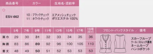 カーシー ESV-662 ベスト Pair Form Air CONTROL Suitsひとつの素材で、ふたつの顔。空気と風を通す「ペアフォーム」が登場！空気を通す”着るエアコン”、同じ素材を使って、オーバーブラウスとベストを作りました。職種にあわせて、着る人のお好みにあわせて、どちらを選んでも、どんなシーンでも爽やかな着心地が実感できます。爽やかで清楚なチェック柄、風が吹き抜ける涼しい着心地、美しく、颯爽としたスタイルのために、どちらのエアコンを選びますか？●風が通る着心地メッシュ調の地組織が高い通気性を実現。汗ばむ日も生地が肌にまとわりつかず、快適な着心地です。●スカーフループスカーフを首に巻かず、ベストの衿元に。ワンタッチでコーディネートが華やかに決まります。●マルチ機能ポケットハンコ、口紅、スマホなど、色々入れても見た目すっきり、便利な多機能ポケットがついています。エア メッシュ チェック風を通して、透け防止！繊細で涼しげなチェック柄。薄手でありながら凹凸感のあるメッシュ調。通気性と肌離れに優れた夏にぴったりの着心地です。フルダル糸による高い防透効果で、白でも透けにくく、UVカット効果もあるenjoyオリジナルの高機能清涼素材です。組織にすき間をあけることで通気性をアップ。※19号は受注生産になります。※受注生産品につきましては、ご注文後のキャンセル、返品及び他の商品との交換、色・サイズ交換が出来ませんのでご注意ください。※受注生産品のお支払い方法は、先振込（代金引換以外）にて承り、ご入金確認後の手配となります。 サイズ／スペック