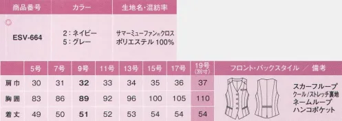 カーシー ESV-664 ベスト  Pair Form 美スラッとSuits「美スラッとSuits」から、待望のオーバーブラウスがデビュー！驚きの着やせ効果をペアフォームで体感。大人気シリーズ「美スラッとSuits」に、新作オーバーブラウスとベストが仲間入りしました。職種や着る人の好みに合わせて選ぶ、ペアフォームもOK!薄着の季節にうれしい、1サイズスマート効果をお届けします。14面体のパネルテクニックでつくる、曲線美！ベストのオーバーブラウスも、1サイズスマートに魅せる、夢のPair Form！ドライな質感とシャイニーな表情を活かした、夏にぴったりの素材を使用。いつものサイズをそのまま着るだけで、さらりと涼しく、1サイズスマートが叶います。●Sラインの美しい横顔！14面体のオリジナルパターンが、横から見たシルエットを美しいS字に。まるでコルセットで整えたかのように、引き締まったボディラインを演出します。●Iラインで後ろ姿をスラリ！バックスタイルのIラインを強調して、華奢な背中を印象づけ「着痩せ」効果を実現します。●ワンタッチで簡単、スカーフループスカーフを衿元のループに通すだけで、華やかなスタイリングが完成。夏でも暑苦しさを感じることなく、簡単におしゃれが楽しめます。enjoyの斬新な発想が公益財団法人の日本デザイン振興会に認められ、2016年グッドデザイン賞を受賞しました。●純銀の防臭機能と輝きを、夏を彩るスパイスにサラリとした肌触りの生地には、純銀を加工した特殊糸「ミューファン」を使用。半永久的に続く銀イオンの抗菌・防臭機能に加え、驚くほどの速乾性と通気性を実感できます。●Xラインで正面のメリハリ強調！フロントのXライン切り替えが、ウエストのくびれを強調し、女らしいメリハリを演出。着るだけで細く見える「着痩せ」効果を実現しました。●銀の力でキレイが続く！知的で洗練されたデザイン。「美スラッとSuits」で、夏の美意識がプロ意識に変わる！1枚着でも安心のオーバーブラウス＆夏仕様のベストをラインアップ。女性らしいデザイン、多彩な機能にもこだわっています。●マルチ機能ポケットハンコ、口紅、スマホなど、色々入れても見た目すっきり。便利な多機能ポケットが付いています。サマーミューファンクロス銀の力で抗菌・防臭効果が続く。優れた通気性と速乾性も魅力。麻のような質感を再現したスラブ糸と純銀を加工した特殊糸「ミューファン」を組み合わせたenjoyオリジナル素材。半永久的に持続する銀イオンの抗菌・防臭機能に加え、驚くほどの速乾性と通気性が実感できます。一枚着でも透けないから安心！濃色効果で下着の透けも気になりません。※19号は受注生産になります。※受注生産品につきましては、ご注文後のキャンセル、返品及び他の商品との交換、色・サイズ交換が出来ませんのでご注意ください。※受注生産品のお支払い方法は、先振込（代金引換以外）にて承り、ご入金確認後の手配となります。 サイズ／スペック