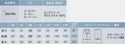 カーシー ESV-705 ベスト 選べる、夏映えスタイル。誰が着てもスタイル良く見える計算されたシルエット。オーバーブラウスで品良く、ベストで知的に。仕事の内容や好みに合わせて夏のマイユニフォームをチョイスして。さらりと着るだけで、理想のプロポーション。適度なゆとりがあるのに、スタイルよく見える。その秘密は、ウエストの絞り位置と切り替え使い。こだわりのデザインが、夏らしさと品格を描きます。スタイルよく魅せる、涼しげなツイード調のベスト。「胸から脇のゾーンが浮いてしまう」、「ウエスト周りの横ジワが気になる」、「座るとお腹周りがきゅうくつ」。そんな悩みを一挙に解決しながら、おしゃれなフレアシルエットをつくる、ENJOYオリジナルのデザインです。1.胸もとを美しく見せる黄金比のVゾーン。2.独自のパターンで脇の浮き上がりを防止。3.4つのボタンのIラインが細見え効果を演出。4.横ジワができにくいふんわりウエスト。5.背ベルトで約3cm分アジャスト可能。Navy爽やかな表情を作る、夏のネイビー。Grayツイードタッチを愉しむ、軽快なグレー。Beige清潔感あふれる、明るいベージュ。Pure Tweed ピュア ツイード麻のような手ざわり、ツイード調の質感。特殊ポリエステルスラブ糸「ファイ F.A.I」を使い、麻のようなドライタッチと軽やかさを実現。ツイード調の質感と光沢感をもつ、夏らしい薄手の生地に仕上げました。洗濯機でも手軽に洗える、ENJOYオリジナル素材です。※「ファイ F.A.I」は、三菱ケミカル株式会社の登録商標です。●スカーフループ®ワンタッチで使えるスカーフループ付き。実用新案登録番号 第3186092号 特許出願中●背ベルト背ベルトは可愛いリボン型。●ウエスト切り替え＆ペプラムウエストの切り替え＆ペプラムで美シルエットを演出。●メッシュ裏地仕様通気性が良く、サラッとした肌触りのメッシュ裏地。●補強仕様胸ポケットポケットの内側は、耐久性に優れた補強仕様です。●大容量ポケットスマートフォンが収まる安心サイズ。※19号は受注生産になります。※受注生産品につきましては、ご注文後のキャンセル、返品及び他の商品との交換、色・サイズ交換が出来ませんのでご注意ください。※受注生産品のお支払い方法は、先振込（代金引換以外）にて承り、ご入金確認後の手配となります。 サイズ／スペック