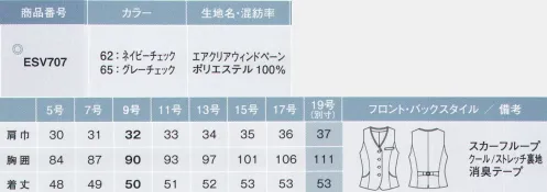 カーシー ESV-707 ベスト やっぱり、夏はベストが主役美しく涼しい、みんなのお気に入り！トレンド感のあるデザインを意識しながら、バツグンの通気性、さらりとした肌触り、快適な着心地を追求。誰からも愛される、BESTチョイスをお手伝い！Window Pane Check空気と熱を通して、いつも涼しく爽やかに。すっきりしていながらもモード感のあるウインドペーン柄。細部までこだわった最新のデザイン。誰からも愛される夏のベストがデビュー。Navy Checkメリハリのある配色と、大きめチェックが今っぽさを演出。カーブデザインのポケットがアクセント。Gray Check爽やかで、落ち着きを感じさせるグレーチェック。Air Clear Window Pane エア クリア ウインド ペーン通気性バツグン。シンプルな大きめチェック。ドライな肌触りの強撚ポリエステル糸を使い、メッシュ組織にすることにより高い通気性を実現。シンプルなウインドペーン柄が、落ち着きと信頼感を演出します。防透性とメンテナンスしやすさにも優れたENJOYオリジナル素材です。●補強仕様胸ポケットポケットの内側は耐久性に優れた補強仕様です。●スカーフループ®ワンタッチで使えるスカーフループ付き。実用新案登録番号 第3186092号 特許出願中●背ベルトウエストサイズの調節が可能なリボン型背ベルト。●消臭テープ脇下の内側には消臭テープ付。●大容量ポケットスマートフォンも収まる安心サイズ。●メッシュ裏地仕様通気性がよく、サラッとした肌触りのメッシュ裏地。※19号は受注生産になります。※受注生産品につきましては、ご注文後のキャンセル、返品及び他の商品との交換、色・サイズ交換が出来ませんのでご注意ください。※受注生産品のお支払い方法は、先振込（代金引換以外）にて承り、ご入金確認後の手配となります。 サイズ／スペック