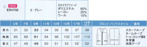 カーシー ESV732 ベスト NeoSLABTWEED（ネオ スラブ ツイード）夏のオフィスの新定番。周囲の印象を変える魅力的なサマーツイード女性らしさとクラス感を両立するツイードを、春夏仕様にアップデート。きちんと感はそのままに、爽やかで快適な着心地を実現した新たなオフィススタイルは、これからのスタンダードへ。【ネオ スラブ ツイード】太いスラブ糸を贅沢に使用した、表情豊かなサマーツイード。柔らかな風合いで、心地よい肌当たりを実現しました。高い通気性に加え、キシリトールの涼感加工を施し、いつでもひんやり快適。お手入れも簡単なオリジナル素材です。●夏 快適機能「キシリトール」天然物から抽出された安全性の高いキシリトールを使用。汗や湿気と結合し、熱をすばやく吸着した後、水分を蒸発させて再結晶化。これを繰り返すことで、冷感効果を長時間キープします。真夏日も、汗をかくたびひんやり冷たい感触に。●形状特徴●・フロントジップデザイン着脱が簡単なジップ仕様・Wネームループ付き補強布胸ポケット名札を付ける位置が選べる、2つのループ付き胸ポケット・スカーフループ®スカーフをループに通すだけできれいな形が完成。首に巻かないので快適。・大容量ポケット・背抜き裏仕様メッシュ裏地の背抜き仕立てで涼しく快適。※19号は受注生産になります。※受注生産品につきましては、ご注文後のキャンセル、返品及び他の商品との交換、色・サイズ交換が出来ませんのでご注意くださいませ。※受注生産品のお支払い方法は、先振込み（代金引換以外）にて承り、ご入金確認後の手配となります。 サイズ／スペック