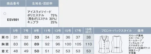 カーシー ESV891 ベスト ワークシーンを選ばず、誰でも快適夏のお悩みダントツ一位は、暑さに関するもの。そこで、接触冷感やムレにくい機能を持つ素材に加え、いちばん暑さを感じるとされる首元に-2℃の涼感機能を持つ「冷んやりシート」を装備。着ているだけでクールダウンしてくれます。ワークシーンを選ばず幅広い職域に対応しながら、女性のお悩みをテクノロジーで解決し、夏を快適にするフェムテックアイテムです。冷んやりシートで首まわりを涼やかに冷んやりシートは、配合されたキシリトール成分が水分と反応することで起こる吸熱作用を利用して冷却効果を得られる機能性プリント加工を施したシート。シートが濡れている（湿っている）間は継続して、約2℃程度シート付近の温度を下げ続けます。ムレにくくてひんやり涼しい吸放湿性に優れたキュプラ（ベンベルク）の働きによって、衣服内を爽やかに保ちます。アイスラメツイード太さが違う複数の糸とラメ糸を使用した上品な印象のツイード素材。凹凸感のある組織でシャリ感があり、サラッとした肌触りでベタつかず、さらにキュプラ（ベンベルグ）の吸放湿性により衣服内に湿気がこもらず、ひんやり涼しい着心地を実現した清涼素材。防汚加工による皮脂汚れの落ちやすさも魅力です。また、再生ポリエステルを使用することで、環境にも配慮した素材です。※19号は受注生産になります。※受注生産品につきましては、ご注文後のキャンセル、返品及び他の商品との交換、色・サイズ交換が出来ませんのでご注意ください。※受注生産品のお支払い方法は、先振込（代金引換以外）にて承り、ご入金確認後の手配となります。 サイズ／スペック