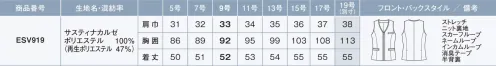 カーシー ESV919-B ベスト　19号(特注) FEMCOOL HARMONY フェムクールハーモニーチームワークを応援する1着1つの企業で接客やデスクワークなど、業務に合わせて複数のユニフォームを取り入れたい時、見た目のイメージを統一することで、同じ空間で働くスタッフ同士、職種の違いを超えた仲間意識が自然と芽生えます。また、企業としてのコーポレートアイデンティティを高めることにも繋がります。フェムクールハーモニーはチームで働くことの一体感や楽しさを感じながら、快適で清潔な印象を与えることのできるチームウェアとして誕生しました。①フロントファスナーとポケット、おそろいのデザインがチームの一体感に！②軽くてラクな着心地長時間のデスクワークもストレスフリー！③インカムループ付きですっきり収納できるサマージャケット。立体感のある七分袖で柔らかさも。④内勤・接客・外まわり、業務に合わせて選べる充実のラインナップ。タックデザインインカム本体を後ろの腰につけても、目立たずにきれいに着られるデザイン。【SUSTAINA KARZE サスティナカルゼ】リサイクルポリエステルを使用した品の良いシャープさが魅力のカルゼ織。平織りと綾織りの異なった組織を組み合わせることで立体感とシャンブレー感を表現した、高級感とシャープさ気を感じさせるカルゼ組織のENJOYオリジナル素材。使い終わった古着や工場での生産時に出た残布(生地)をサステイナブル原料とした繊維から繊維を作るリサイクルポリエステル糸「RENU® 」を使用し、環境に配慮しています。廃棄された服や生地から作られたリサイクルポリエステル糸「RENU® 」を使用一般的なリサイクルポリエステルはおもにペットボトルが原料。RENU® は古着や服を生産する際に出た残布(生地)を原料とし、サーキュラーエコノミー(循環型経済)の実現を目指して開発されました。※19号は受注生産になります。※受注生産品につきましては、ご注文後のキャンセル、返品及び他の商品との交換、色・サイズ交換が出来ませんのでご注意ください。※受注生産品のお支払い方法は、前払いにて承り、ご入金確認後の手配となります。 サイズ／スペック