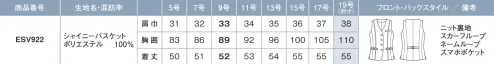 カーシー ESV922-B ベスト　19号(特注) 美スラッと® クラス360°どこからでも上品に美しく、大人見え。着た瞬間から輝く私に。立ち姿をすらりと美しく魅せながら、身体を締め付けない快適な着心地も追求した「美スラッと®クラス」。細見えを実現すべく計算されたパターンに加え､ラメ入りの生地やポケットデザイン、縦のパイピングなど、細部まで着映えポイントを詰め込みました。より上品でクラス感があり、スマートな印象へと導く、新たな「美スラッと®」の誕生です。着心地を追求するためにアップグレードした12面体パターンでストレスなくきれい見え。12面体で作る、“ワンサイズスマート”の美シルエット曲線×立体のオリジナルパターンで作るX・I・Sシルエットが着痩せ見えを実現。気になるところをカバーしながらボディラインを整えて、360°どこから見ても美しく着こなせます。また、抗菌防臭加工で夏のお悩みも解決します。■Point1「きゅうくつ感がないのにキレイ！美しいボディラインへ」きゅうくつ感がないよう計算された“くびれシルエット”12枚のパネルパーツを組み合わせ着るだけでくびれやほっそりとした背中、サイドの曲線美など、計算され尽くした立体的なシルエット。スマートに着映え、理想のボディラインへと導きます。また、きれいに見えながらもきゅうくつ感がないので苦しくなく、快適な着心地を実現しました。■Point2「X・I・Sライン効果ですらっと細見え」Xfront…正面のメリハリ強調フロントのXラインの切り替えがウエストのくびれを強調し、女性らしいメリハリのある印象へ。着るだけで細く見える「着痩せ」効果を実現しました。Ifront…ほっそり美しい後ろ姿バックスタイルのIラインで後ろ姿ほっそり見え。華奢な背中を印象づけ、すっきり縦長効果で美しい立ち姿を実現します。Sfront…サイドの曲線美パネルテクニックで作るS字ラインが、横から見たシルエットを美しく演出。きゅうくつ感なく、まるでコルセットで整えたような引き締まったボディラインに。・スマホポケット・補強布胸ポケット・Wネームループ・腰ポケットのビットパーツ・大容量ポケット・ニットメッシュ裏地・ARM FIT・背ベルト・脇スリット・スカーフループ® （サポートループ付）※「スカーフループ® 」はカーシーカシマ(株)の登録商標です。特許番号第6807592号016SHINY BASKET シャイニーバスケットラメ糸を入れて爽やかな印象に仕上げたバスケットメッシュ組織3種類の異なる糸を使用した表情豊かなバスケットメッシュ組織。ドライタッチな肌ざわりが涼しい着心地を叶え、抗菌防臭加工「アモルデン」の効果で汗をかいても臭いが気になりません。また、ほのかにラメ糸を入れることで透明感のあるさりげない光沢をプラス。女性らしい爽やかな印象に仕上げたENJOYオリジナル素材です。抗菌防臭加工『アモルデン』…臭いの原因となる細菌の増殖を抑えるので、汗の臭いや部屋干し臭を防ぎます。※19号は受注生産になります。※受注生産品につきましては、ご注文後のキャンセル、返品及び他の商品との交換、色・サイズ交換が出来ませんのでご注意ください。※受注生産品のお支払い方法は、前払いにて承り、ご入金確認後の手配となります。 サイズ／スペック