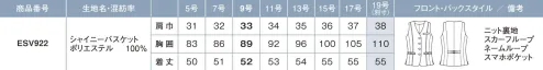 カーシー ESV922 ベスト 美スラッと® クラス360°どこからでも上品に美しく、大人見え。着た瞬間から輝く私に。立ち姿をすらりと美しく魅せながら、身体を締め付けない快適な着心地も追求した「美スラッと®クラス」。細見えを実現すべく計算されたパターンに加え､ラメ入りの生地やポケットデザイン、縦のパイピングなど、細部まで着映えポイントを詰め込みました。より上品でクラス感があり、スマートな印象へと導く、新たな「美スラッと®」の誕生です。着心地を追求するためにアップグレードした12面体パターンでストレスなくきれい見え。12面体で作る、“ワンサイズスマート”の美シルエット曲線×立体のオリジナルパターンで作るX・I・Sシルエットが着痩せ見えを実現。気になるところをカバーしながらボディラインを整えて、360°どこから見ても美しく着こなせます。また、抗菌防臭加工で夏のお悩みも解決します。■Point1「きゅうくつ感がないのにキレイ！美しいボディラインへ」きゅうくつ感がないよう計算された“くびれシルエット”12枚のパネルパーツを組み合わせ着るだけでくびれやほっそりとした背中、サイドの曲線美など、計算され尽くした立体的なシルエット。スマートに着映え、理想のボディラインへと導きます。また、きれいに見えながらもきゅうくつ感がないので苦しくなく、快適な着心地を実現しました。■Point2「X・I・Sライン効果ですらっと細見え」Xfront…正面のメリハリ強調フロントのXラインの切り替えがウエストのくびれを強調し、女性らしいメリハリのある印象へ。着るだけで細く見える「着痩せ」効果を実現しました。Ifront…ほっそり美しい後ろ姿バックスタイルのIラインで後ろ姿ほっそり見え。華奢な背中を印象づけ、すっきり縦長効果で美しい立ち姿を実現します。Sfront…サイドの曲線美パネルテクニックで作るS字ラインが、横から見たシルエットを美しく演出。きゅうくつ感なく、まるでコルセットで整えたような引き締まったボディラインに。・スマホポケット・補強布胸ポケット・Wネームループ・腰ポケットのビットパーツ・大容量ポケット・ニットメッシュ裏地・ARM FIT・背ベルト・脇スリット・スカーフループ® （サポートループ付）※「スカーフループ® 」はカーシーカシマ(株)の登録商標です。特許番号第6807592号016SHINY BASKET シャイニーバスケットラメ糸を入れて爽やかな印象に仕上げたバスケットメッシュ組織3種類の異なる糸を使用した表情豊かなバスケットメッシュ組織。ドライタッチな肌ざわりが涼しい着心地を叶え、抗菌防臭加工「アモルデン」の効果で汗をかいても臭いが気になりません。また、ほのかにラメ糸を入れることで透明感のあるさりげない光沢をプラス。女性らしい爽やかな印象に仕上げたENJOYオリジナル素材です。抗菌防臭加工『アモルデン』…臭いの原因となる細菌の増殖を抑えるので、汗の臭いや部屋干し臭を防ぎます。※19号は受注生産になります。※受注生産品につきましては、ご注文後のキャンセル、返品及び他の商品との交換、色・サイズ交換が出来ませんのでご注意ください。※受注生産品のお支払い方法は、前払いにて承り、ご入金確認後の手配となります。 サイズ／スペック