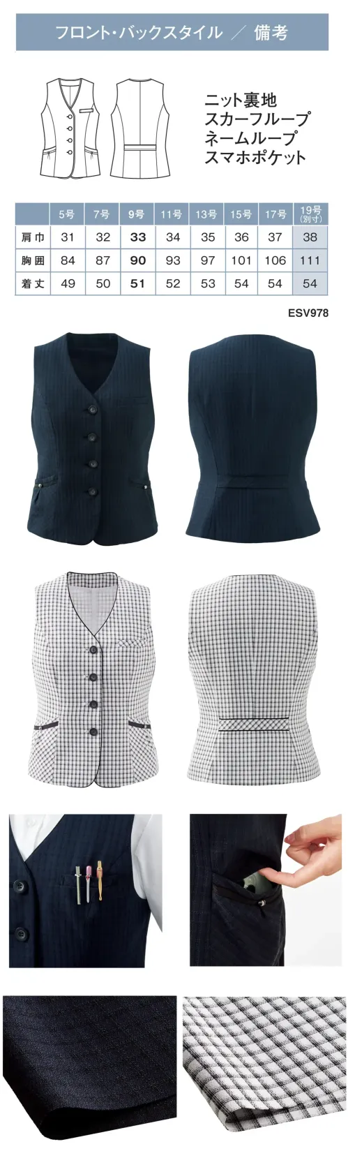 カーシーカシマ ESV978 ベスト ESV978 ベストPLAYFUL CHECKシリーズの洗練されたベストは、涼やかなチェック柄と遊び心のあるデザインで瞬時に清涼感と華やかさをプラスします。COOLMAX®EcoMade ALL SEASON機能糸を使用し、暑いときは汗を吸い上げ拡散して涼しく、寒いときは空気をため込んであたたかさを保つオールシーズン快適。防汚加工済みで毎日の着用も安心です。特徴・清潔感のあるホワイト×ブラックチェック柄と誠実で上品なネイビー×ブラックシャドーチェック柄の2色展開・遊び心のあるシルバーボタンでアクセサリーがなくても華やかな印象・薄手でも透けにくいジョーゼット素材を採用・防汚加工でホワイトベースも安心して着用可能・スマホポケットや大容量ポケットで実用性も抜群・ニットメッシュ裏地で着心地の良さを実現・ARM FIT設計で動きやすさを追求・スカーフループ（サポートループ付）でアレンジの幅が広がる・PLUS M対応の補強布大きめ胸ポケット・ホームクリーニング・イージーケア対応で手入れが簡単※19号は受注生産になります。※受注生産品につきましては、ご注文後のキャンセル、返品及び他の商品との交換、色・サイズ交換が出来ませんのでご注意ください。※受注生産品のお支払い方法は、前払いにて承り、ご入金確認後の手配となります。 サイズ／スペック